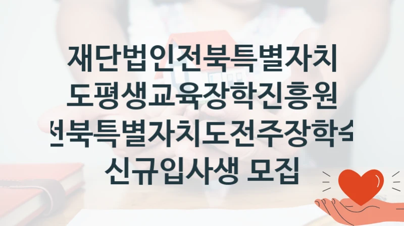 재단법인전북특별자치도평생교육장학진흥원
전북특별자치도전주장학숙 신규입사생 모집