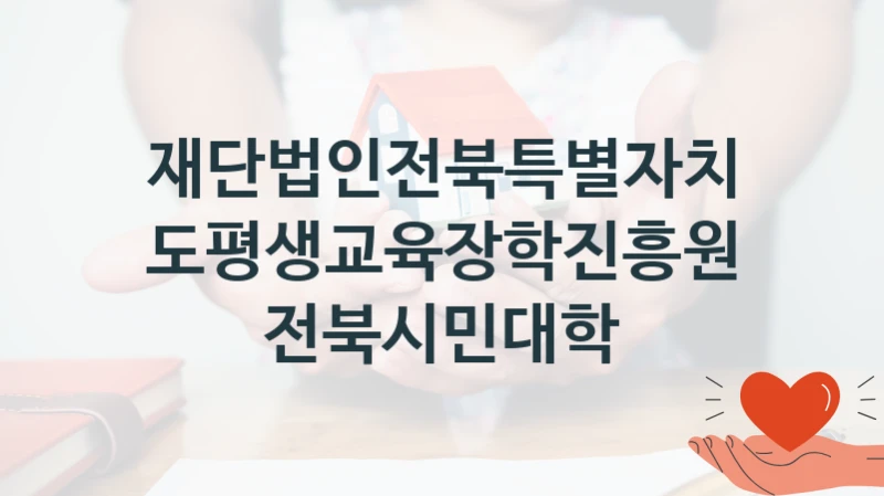 재단법인전북특별자치도평생교육장학진흥원
전북시민대학