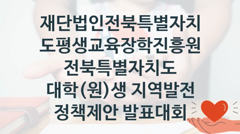 재단법인전북특별자치도평생교육장학진흥원, 전북특별자치도 대학(원)생 지역발전 정책제안 발표대회 지원 정책, 신청 방법과 자격 조건