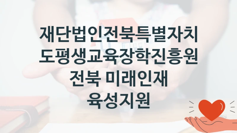 재단법인전북특별자치도평생교육장학진흥원
전북 미래인재 육성지원