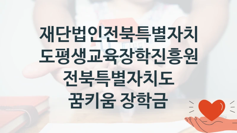 재단법인전북특별자치도평생교육장학진흥원 정책, 전북특별자치도 꿈키움 장학금, 신청 조건과 신청 방법