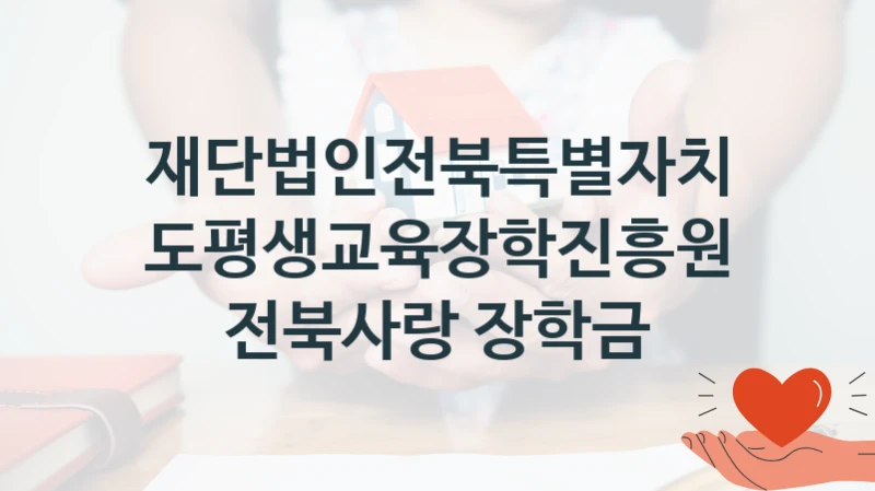 재단법인전북특별자치도평생교육장학진흥원
전북사랑 장학금