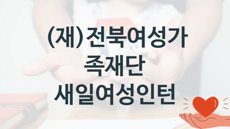 (재)전북여성가족재단
새일여성인턴
