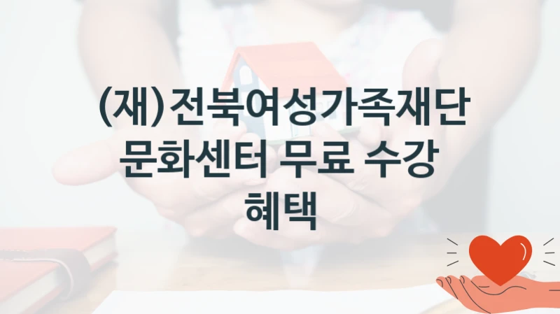 (재)전북여성가족재단 정책, 문화센터 무료 수강 혜택, 신청 조건과 신청 방법