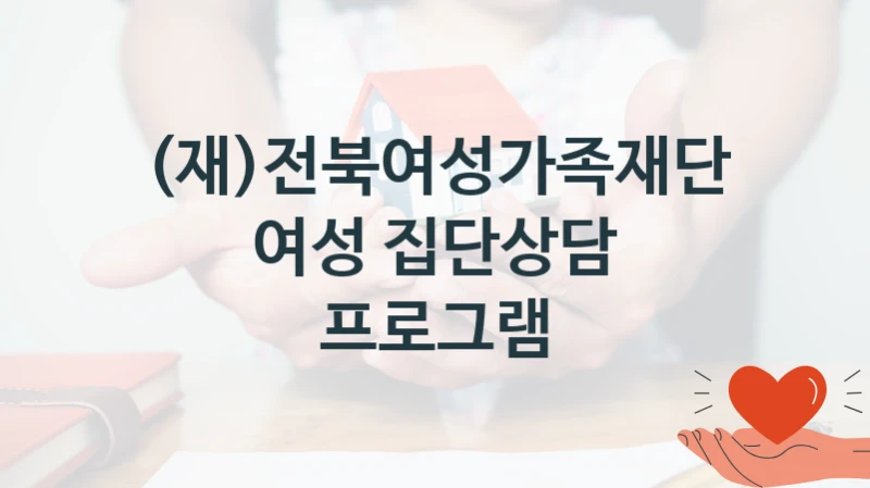 (재)전북여성가족재단
여성 집단상담 프로그램