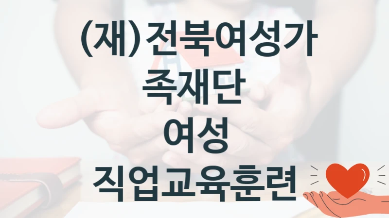 (재)전북여성가족재단
여성 직업교육훈련