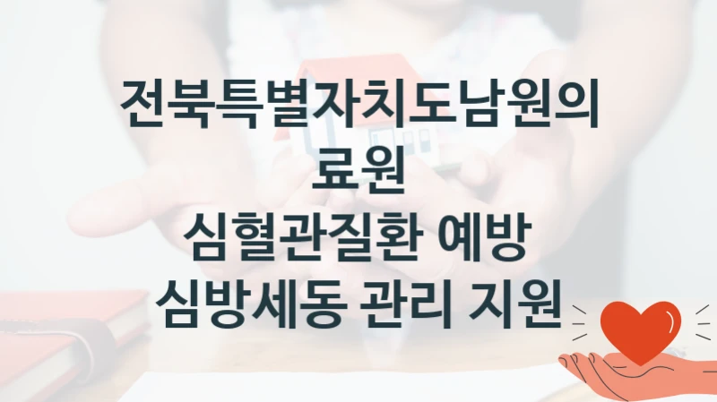 전북특별자치도남원의료원 정책 “심혈관질환 예방 심방세동 관리 지원” 서비스관리부서 -신청 자격과 조건