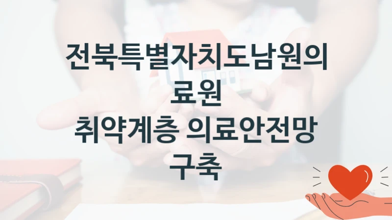 전북특별자치도남원의료원
취약계층 의료안전망 구축