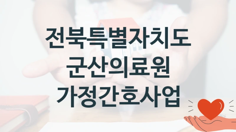 전북특별자치도군산의료원 공공 지원 정책 “가정간호사업” – 신청 기준과 서류 준비