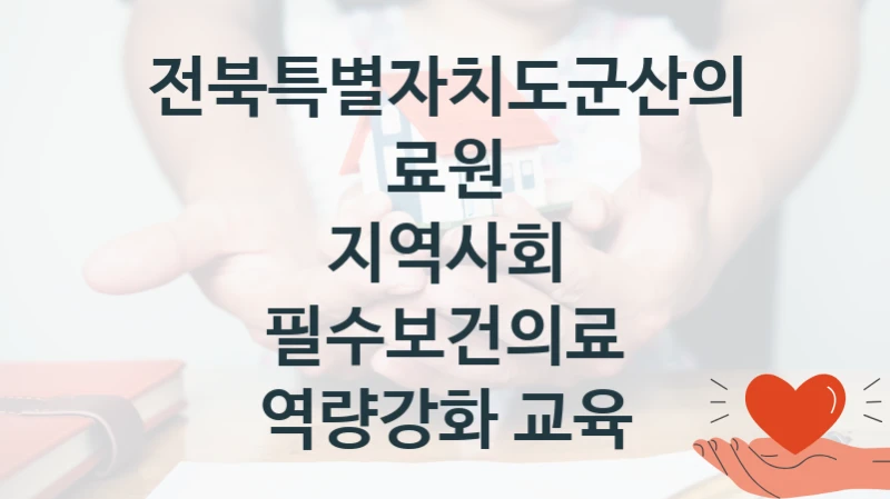 공공 복지 프로그램 “지역사회 필수보건의료 역량강화 교육” – 전북특별자치도군산의료원 신청 대상 및 제출 서류