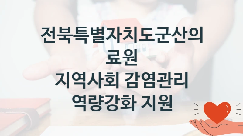 전북특별자치도군산의료원
지역사회 감염관리 역량강화 지원