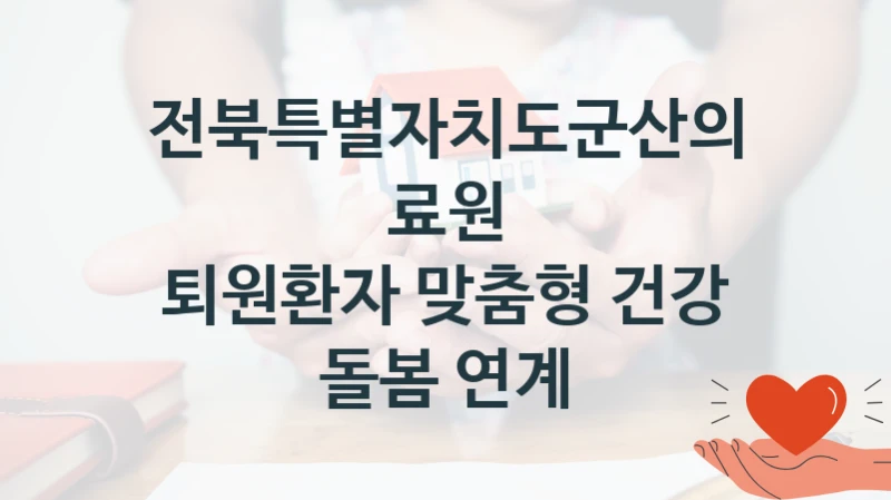 전북특별자치도군산의료원
퇴원환자 맞춤형 건강 돌봄 연계