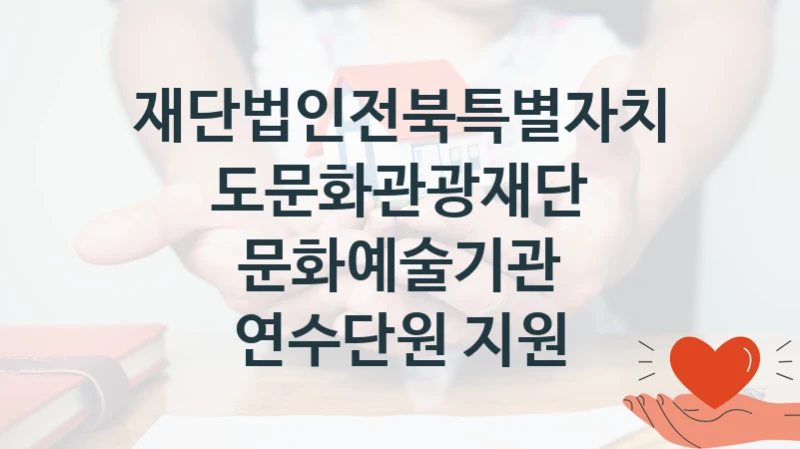 재단법인전북특별자치도문화관광재단 정책 “문화예술기관 연수단원 지원” 서비스관리부서 -신청 자격과 조건