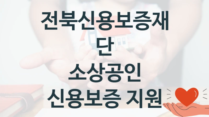 전북신용보증재단
소상공인 신용보증 지원