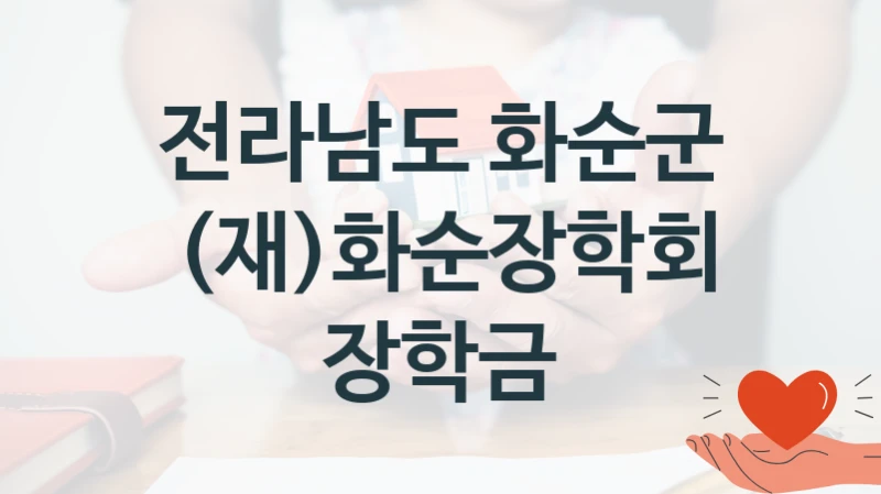 전라남도 화순군, (재)화순장학회 장학금 지원 정책안내, 신청 자격 조건과 구비 서류