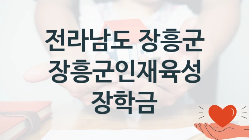 전라남도 장흥군
장흥군인재육성 장학금