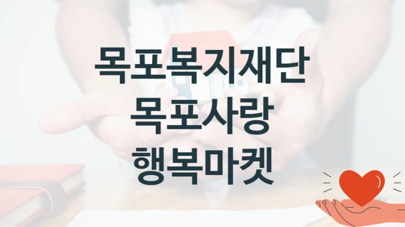 “목포사랑 행복마켓” 지원 한도와 신청 기준 – 목포복지재단 복지정책 요건 및 혜택 안내