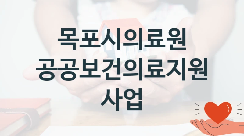 목포시의료원 “공공보건의료지원 사업” 복지 지원혜택 – 자격 조건과 구비 서류