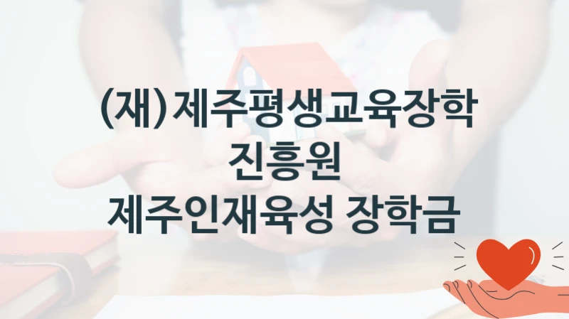 (재)제주평생교육장학진흥원
제주인재육성 장학금