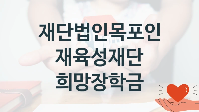 재단법인목포인재육성재단
희망장학금