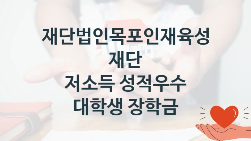 재단법인목포인재육성재단
저소득 성적우수 대학생 장학금