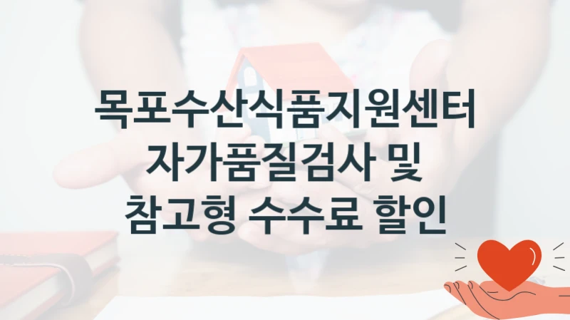 목포수산식품지원센터
자가품질검사 및 참고형 수수료 할인