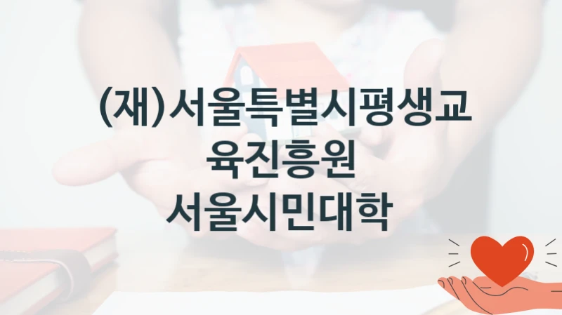 (재)서울특별시평생교육진흥원
서울시민대학