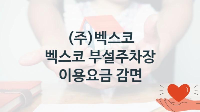 (주)벡스코
벡스코 부설주차장 이용요금 감면