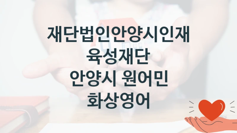 재단법인안양시인재육성재단
안양시 원어민 화상영어