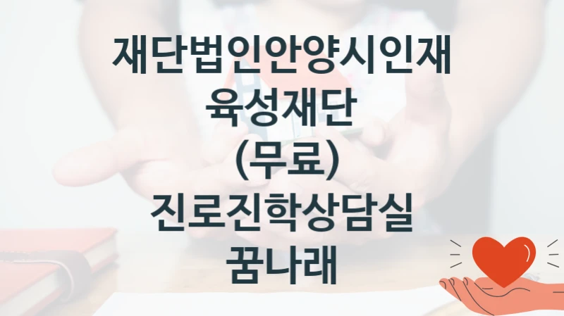 재단법인안양시인재육성재단
(무료) 진로진학상담실 꿈나래