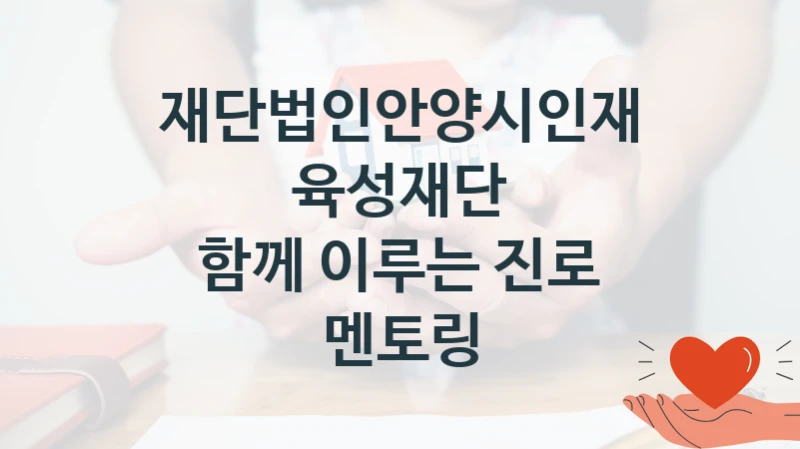재단법인안양시인재육성재단 “함께 이루는 진로 멘토링” 복지 지원혜택 – 신청 조건과 자격 조건