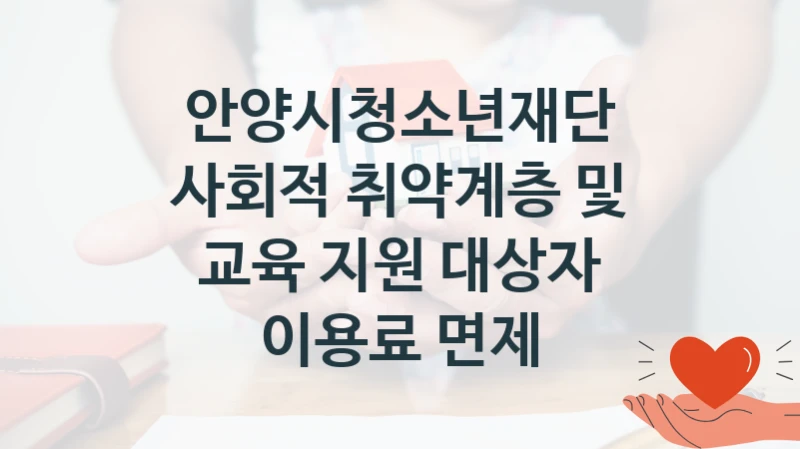 안양시청소년재단
사회적 취약계층 및 교육 지원 대상자 이용료 면제