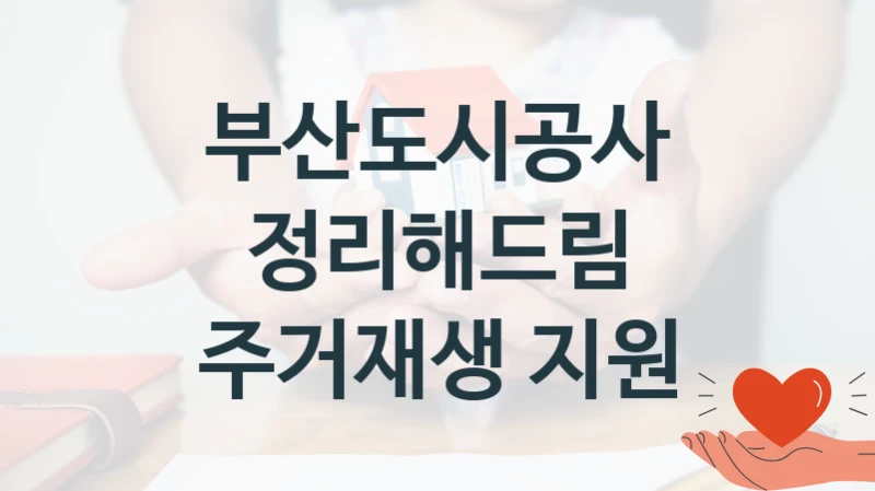 부산도시공사
정리해드림 주거재생 지원