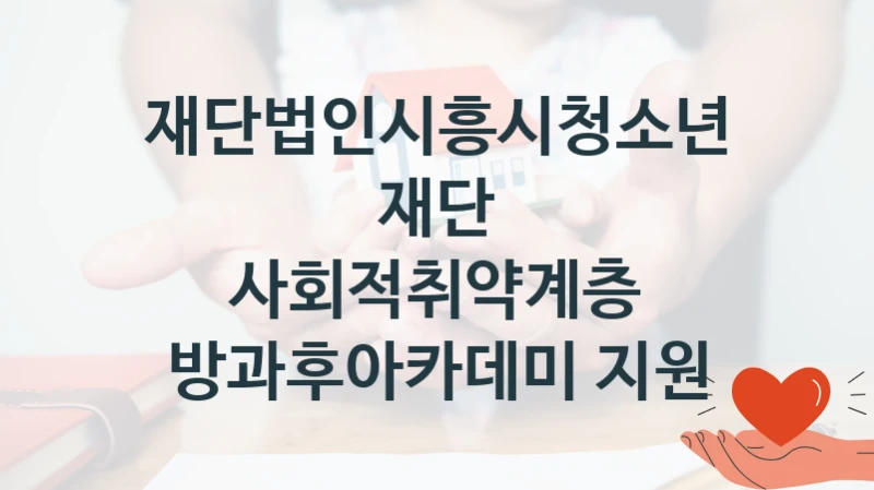 재단법인시흥시청소년재단
사회적취약계층 방과후아카데미 지원