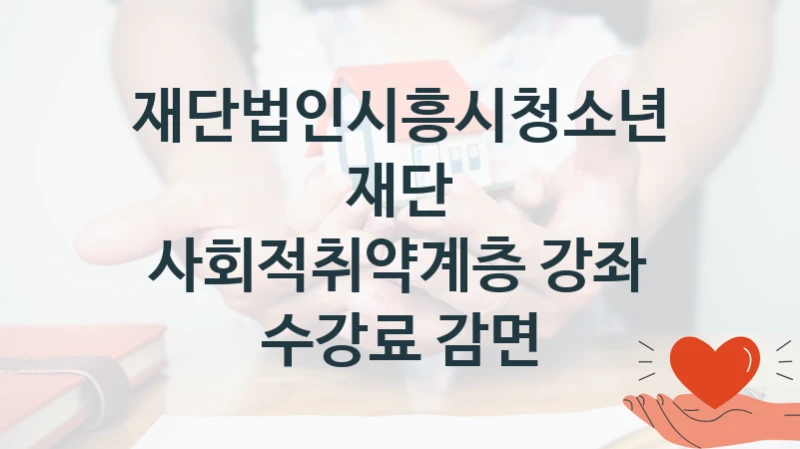 재단법인시흥시청소년재단
사회적취약계층 강좌 수강료 감면