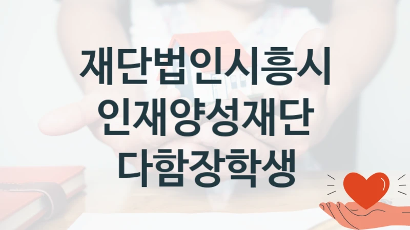 재단법인시흥시인재양성재단 “다함장학생” 복지 지원 정책 – 지원 대상 및 신청 방법