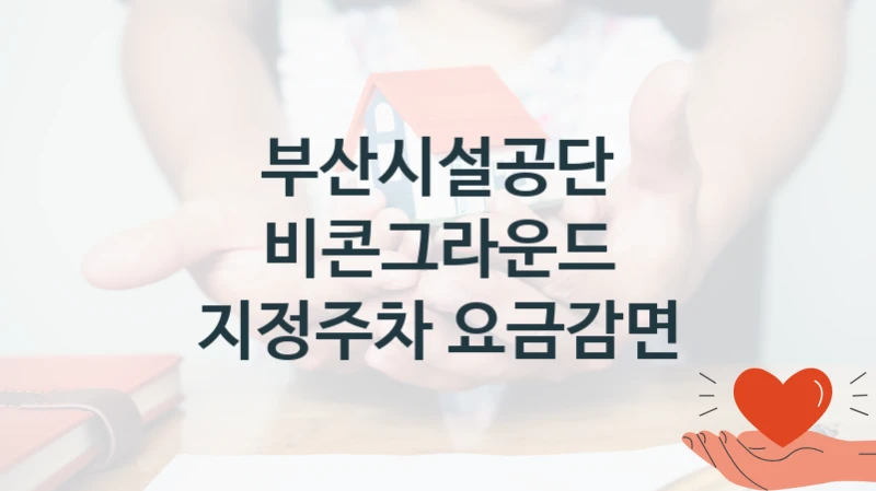 부산시설공단
비콘그라운드 지정주차 요금감면
