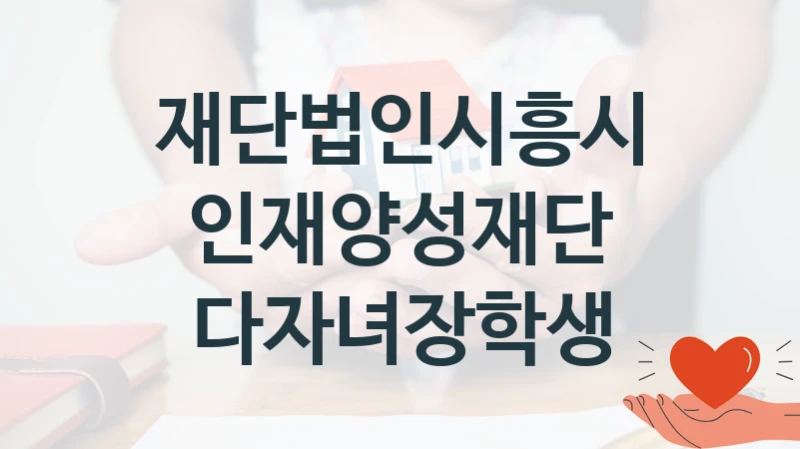 재단법인시흥시인재양성재단 지원정책, 다자녀장학생, 신청 조건과 신청 방법