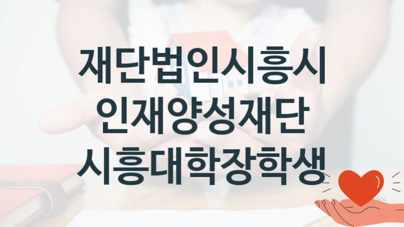 재단법인시흥시인재양성재단
시흥대학장학생