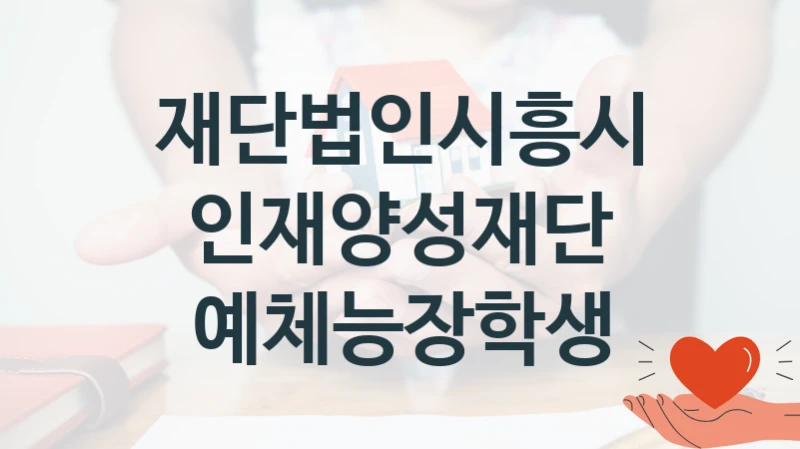 재단법인시흥시인재양성재단
예체능장학생