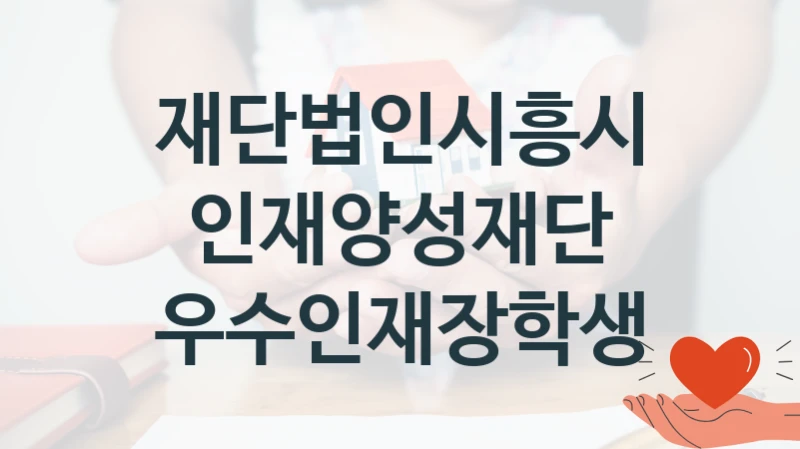 재단법인시흥시인재양성재단
우수인재장학생