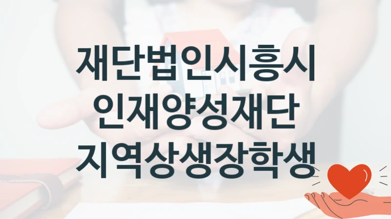 재단법인시흥시인재양성재단
지역상생장학생
