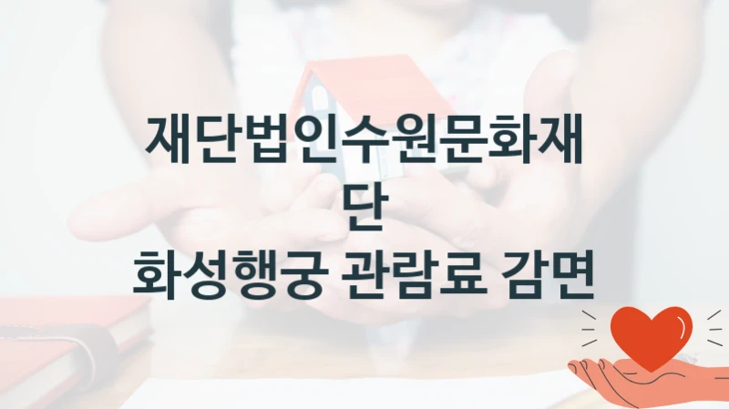 재단법인수원문화재단
화성행궁 관람료 감면