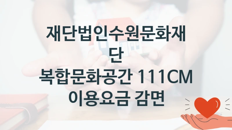 재단법인수원문화재단
복합문화공간 111CM 이용요금 감면
