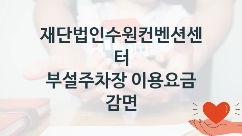재단법인수원컨벤션센터
부설주차장 이용요금 감면