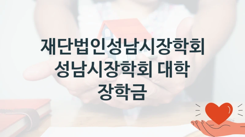 재단법인성남시장학회
성남시장학회 대학 장학금