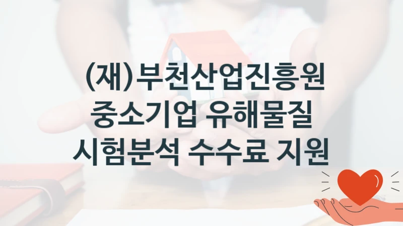 (재)부천산업진흥원
중소기업 유해물질 시험분석 수수료 지원