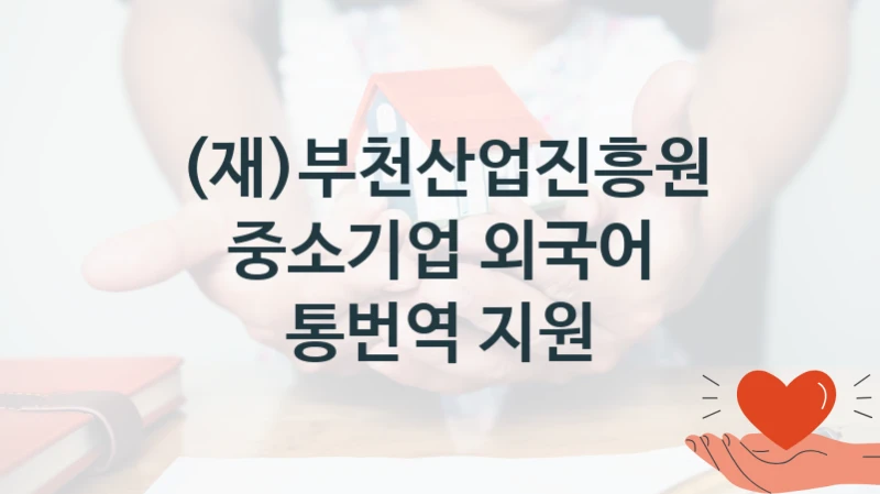 (재)부천산업진흥원
중소기업 외국어 통번역 지원