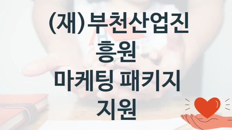 (재)부천산업진흥원
마케팅 패키지 지원