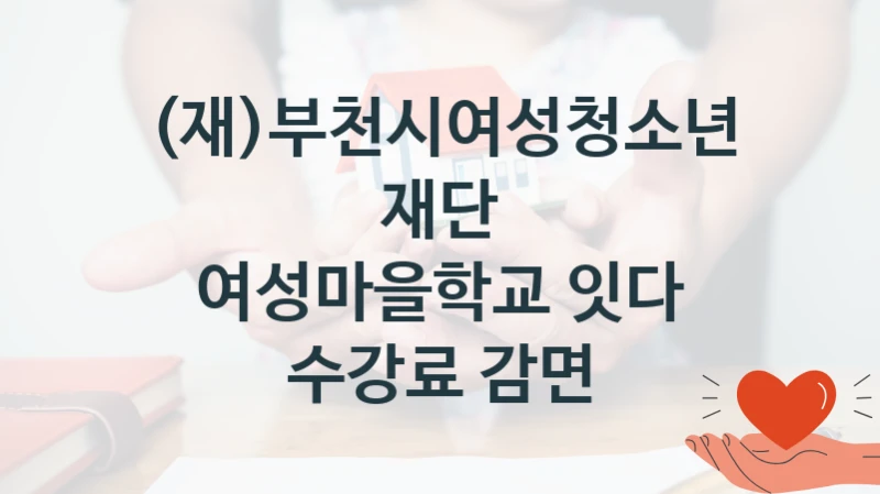 (재)부천시여성청소년재단
여성마을학교 잇다 수강료 감면